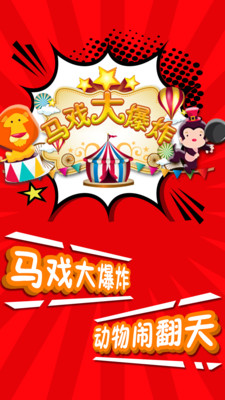 马戏大爆炸(5)