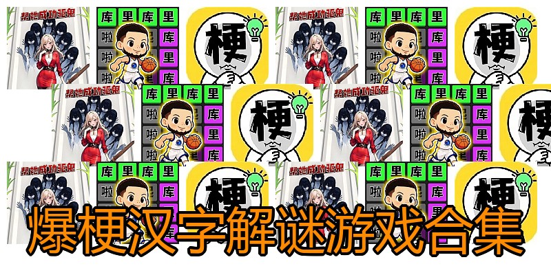 爆梗汉字解谜游戏合集