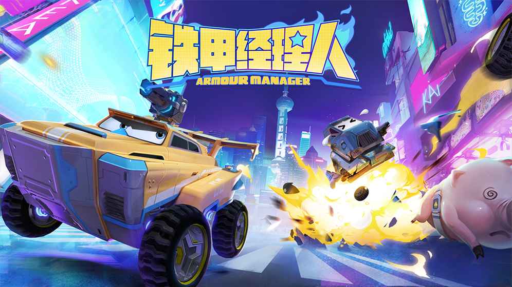 铁甲经理人(1)