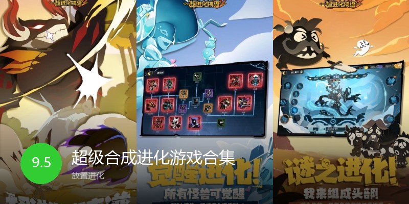 超级合成进化游戏合集