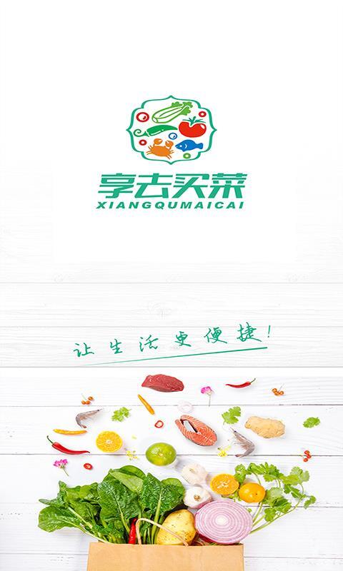 享去买菜图3
