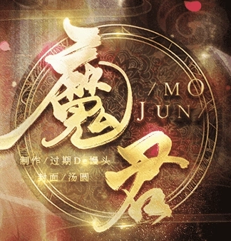 魔君橙光手机版