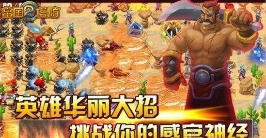 帝国塔防2中文版(2)