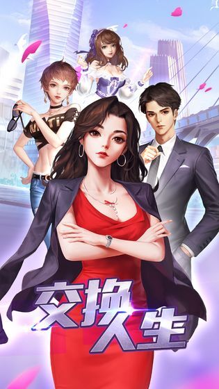 交换人生(1)