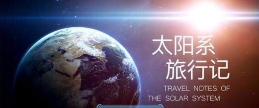 太阳系旅行记图4