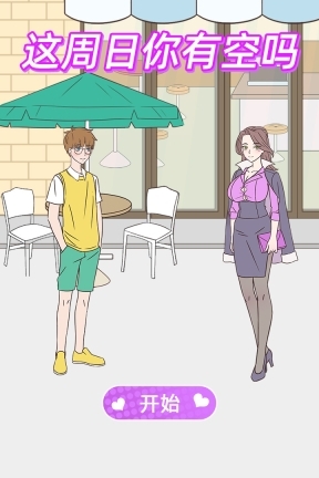 这周日你有空吗图4