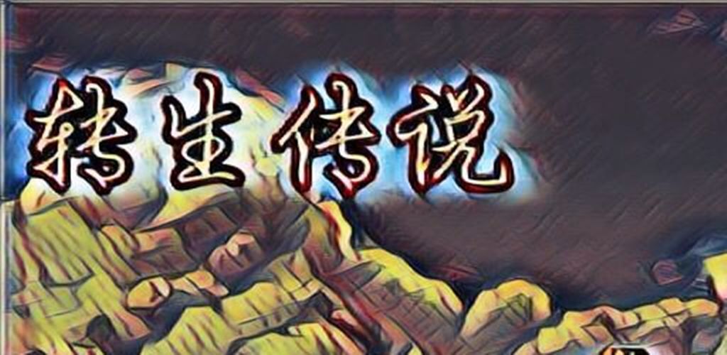 转生传说(2)