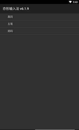 亦形输入法 图1