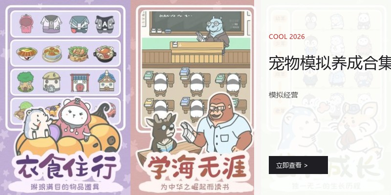 宠物模拟养成合集