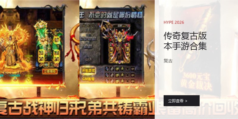 传奇复古版本手游合集