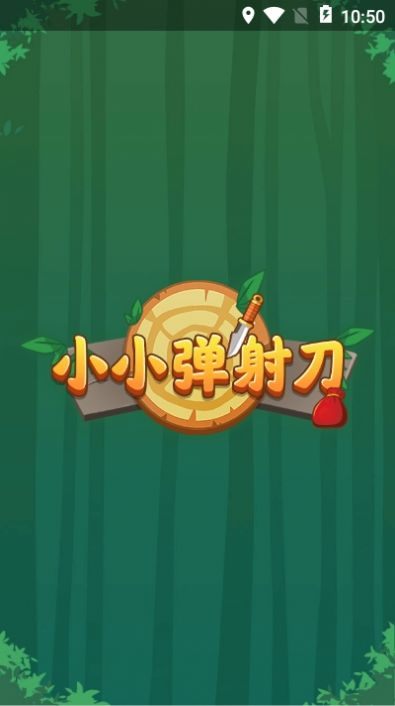 小小弹射刀(1)