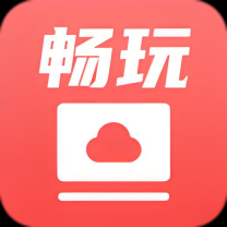 畅玩云电脑