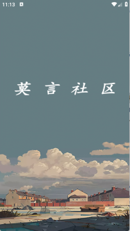 莫言社区(1)