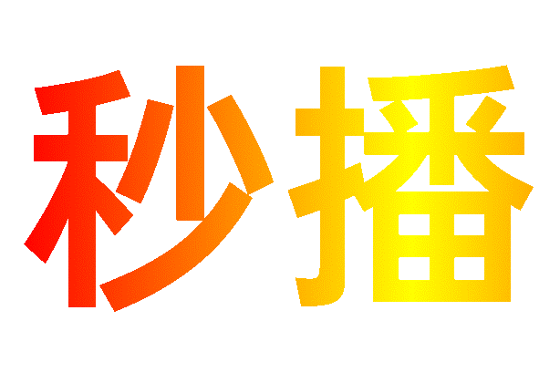 秒播追剧