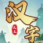 汉字大王