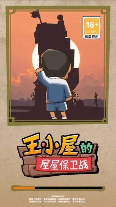 王小屋的屋屋保卫战(4)