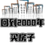 回到2026买房子游戏