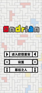 欧德里安(1)