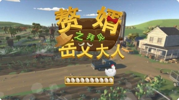 赘婿之拜见岳父大人(4)