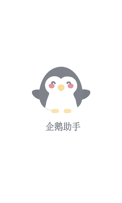 企鹅助手(2)