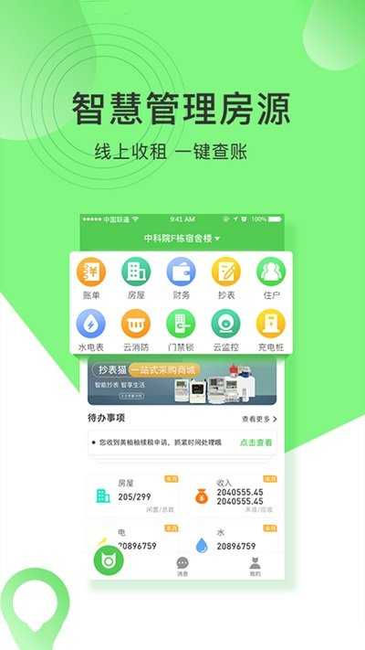 抄表猫管理端(3)