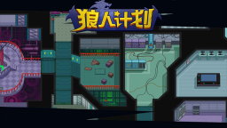狼人计划(2)