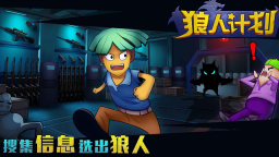 狼人计划(3)