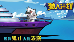 狼人计划(5)
