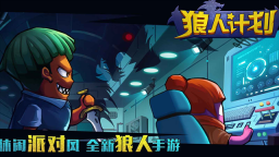 狼人计划(4)