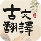 古文翻译器