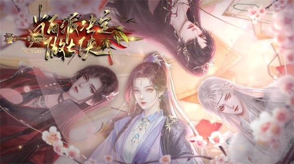 当反派决定做大侠图2