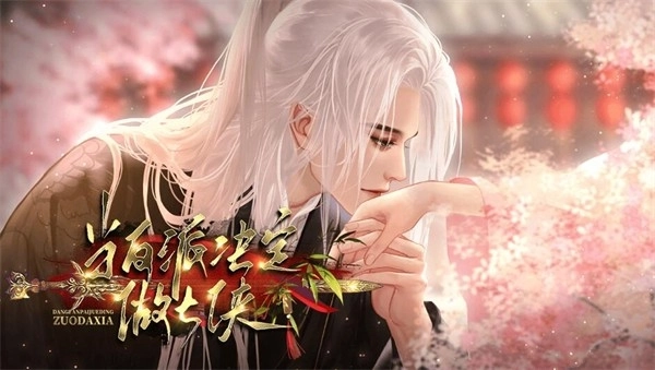 当反派决定做大侠图3