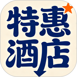 特惠酒店查询