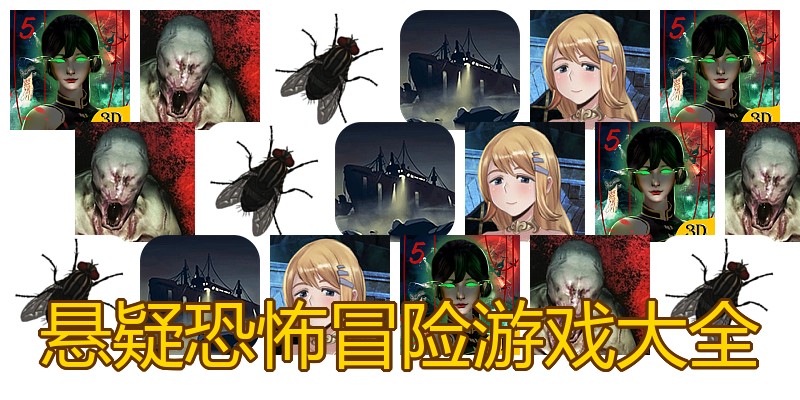 悬疑恐怖冒险游戏大全