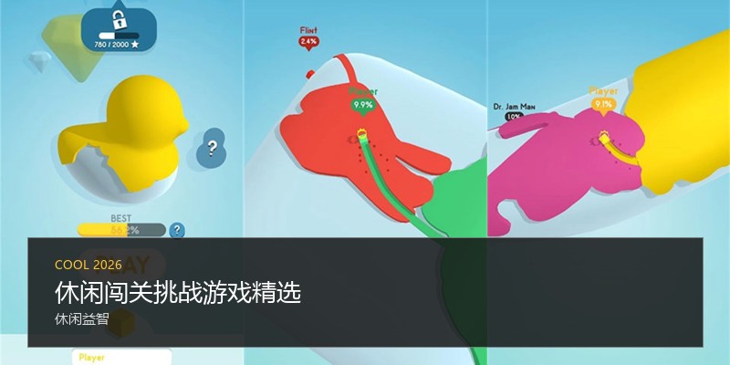 休闲闯关挑战游戏精选