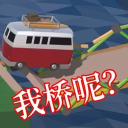 搭桥大师模拟