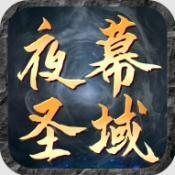 屠龙圣域之夜幕圣域