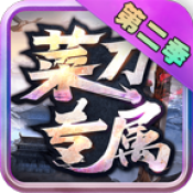 菜刀专属