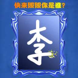 照照你是谁