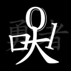 火柴人面具
