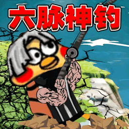一杆钓天下