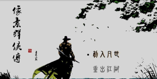 像素群侠传(1)