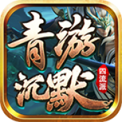 青游沉默四流派