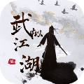武拟江湖
