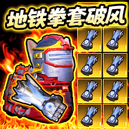 地铁吃鸡拳套破风