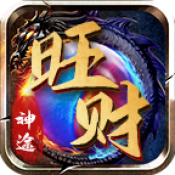 旺财神途