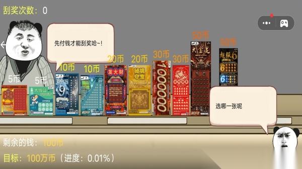 中式刮刮乐模拟(1)