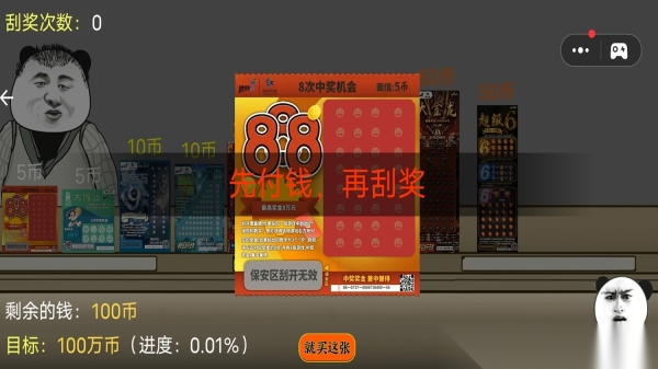中式刮刮乐模拟(4)