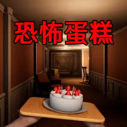 恐怖小屋逃脱