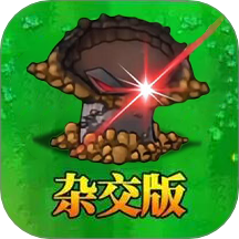 杂交植物激战